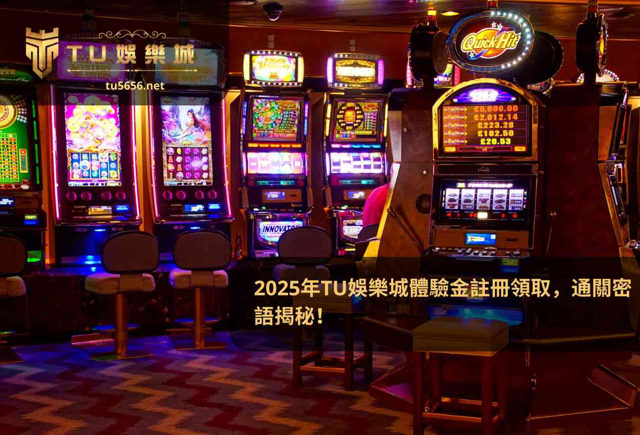2025年TU娛樂城體驗金註冊領取，通關密語揭秘！