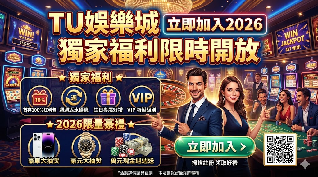 TU娛樂城2026年度優惠懶人包重磅登場，絕對是新會員不容錯過的超強福利指南！本文為您完整盤點最新註冊免費體驗金、首次儲值翻倍紅利以及各項熱門遊戲的限時回饋活動。平台內建爆分老虎機與真人百家樂，出金安全快速且系統操作流暢，誠邀您立即點擊加入，跟著這份必看活動攻略輕鬆領取好康，開啟您的贏錢先機！