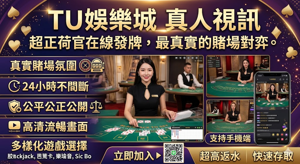 TU娛樂城 真人視訊：超正荷官在線發牌，最真實的賭場對弈。