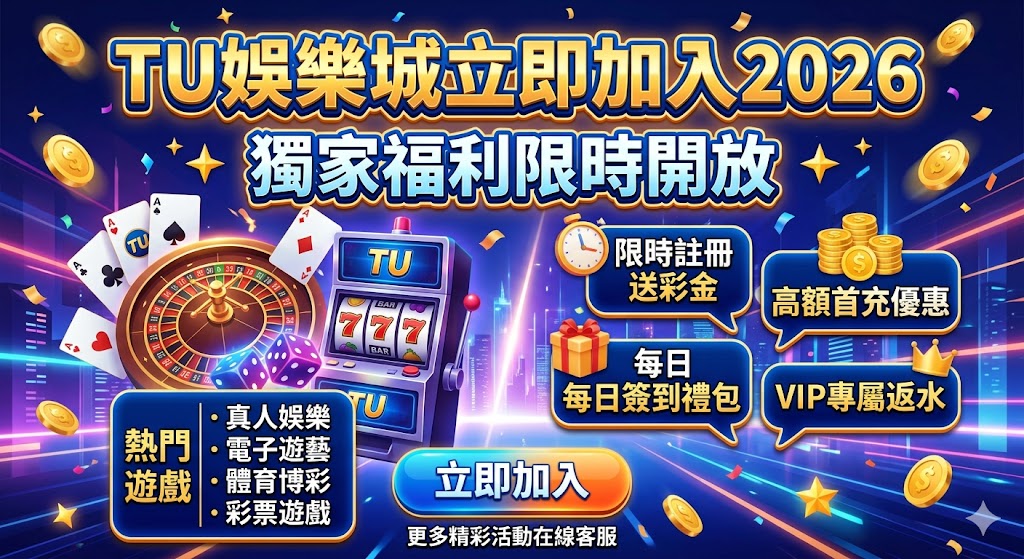 TU娛樂城優惠懶人包2026｜新會員必看活動