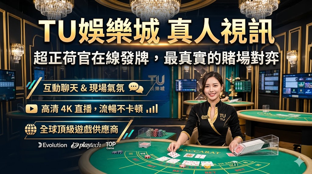 TU娛樂城 真人視訊：超正荷官在線發牌，最真實的賭場對弈。