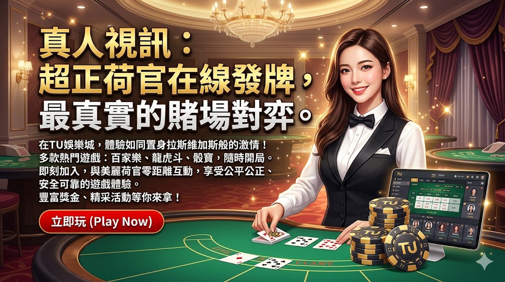 在 TU 娛樂城感受最極致的真人視訊饗宴，讓您足不出戶也能身歷其境，彷彿置身於拉斯維加斯的頂級賭場。我們特別挑選顏值極高、專業親切的超正荷官在線即時發牌，透過高畫質零延遲的視訊串流技術，確保每一場對弈都公平、公正且公開。無論您熱愛百家樂的策略博弈、龍虎斗的快節奏對決，還是輪盤與骰寶的運氣考驗，真人視訊頻道都能提供最真實的對話互動與臨場壓力。精緻的賭桌配置與流暢的操作介面，讓您在與美女荷官互動的同時，能全神貫注於每一手牌局的心理戰鬥，享受最頂級的感官體驗與賭場對弈樂趣，現在就加入 TU 娛樂城開啟您的贏錢之旅。
