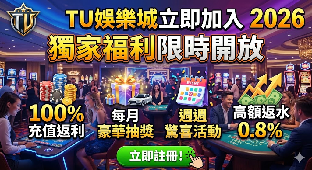 TU娛樂城優惠懶人包2026｜新會員必看活動
